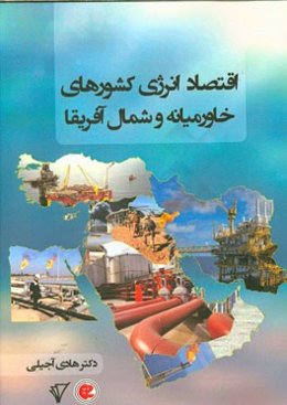 اقتصاد سیاسی انرژی کشورهای خاورمیانه و شمال آفریقا