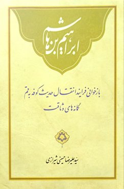 ابراهیم بن هاشم ، بازخوانی فرایند انتقال حدیث کوفه به قم گمانه های وثاقت