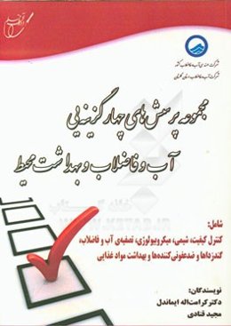 مجموعه پرسش‌های چهارگزینه‌یی آب و فاضلاب و بهداشت محیط شامل: کنترل کیفیت، شیمی، میکروبیولوژی و تصفیه‌ی آب و فاضلاب، گندزداها و ضدعفونی کننده‌ها ...