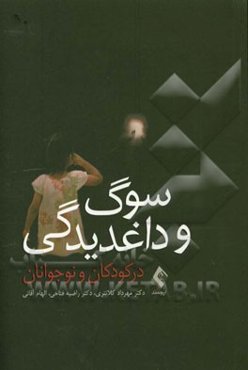 سوگ و داغدیدگی در کودکان و نوجوانان