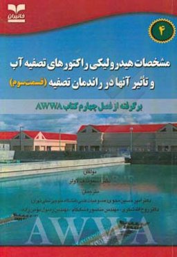 مشخصات هیدرولیکی راکتورهای تصفیه آب و تاثیر آنها در راندمان تصفیه قسمت سوم برگرفته از فصل چهارم