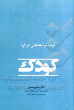 کوتاه‌نوشته‌هایی درباره کودک