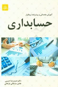 آموزش مقدماتی و پیشرفته نرم‌افزار حسابداری