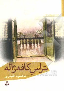 تراس کافه ژاله: (بیست و پنج داستان کوتاه)