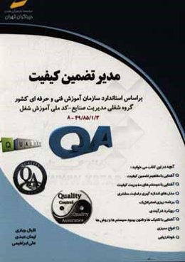 مدیر تضمین کیفیت مطابق استاندارد سازمان آموزش فنی و حرفه‌ای کشور گروه شغلی مدیریت صنایع کد ملی آموزش شغل 3 / 1/ 85/ 49 - 8