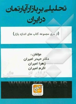 تحلیلی بر بازار آپارتمان در ایران