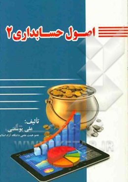 اصول حسابداری 2
