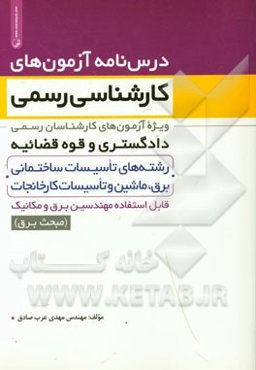 درس‌نامه آزمون‌های کارشناسی رسمی ویژه آزمون‌های کارشناسان رسمی دادگستری و قوه قضائیه رشته‌های تاسیسات ساختمانی، ...