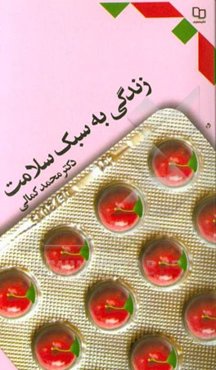 زندگی به سبک سلامت