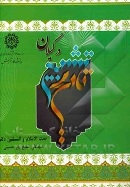 تاریخ تشیع در گیلان