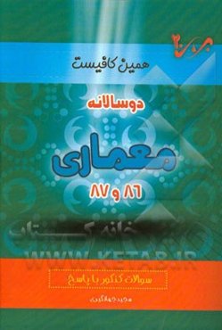 دوسالانه معماری (86 و 87) شاخه‌ی فنی و حرفه‌ای - کاردانش: سوالات کنکور با پاسخ