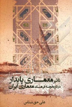 تاثیر معماری پایدار در تاریخچه فرهنگ معماری ایران