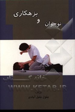 نوجوان و بزهکاری