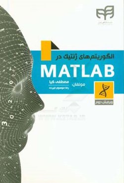 الگوریتم‌های ژنتیک در Matlab