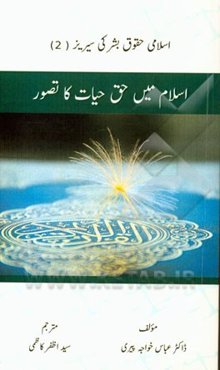 اسلام میس حق حیات کا تصور