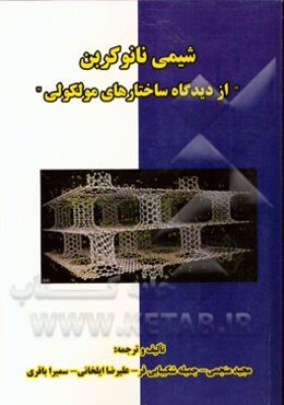 شیمی نانوکربن "از دیدگاه ساختارهای مولکولی"