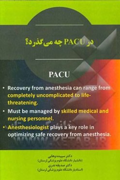 در PACU چه می‌گذرد؟