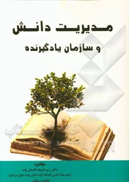 مدیریت دانش و سازمان یادگیرنده