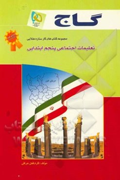 تعلیمات اجتماعی پنجم ابتدایی