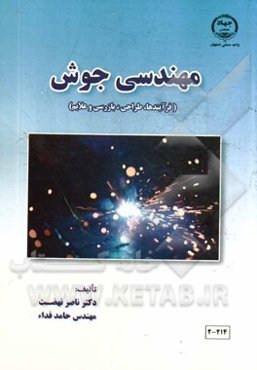 مهندسی جوش (فرآیندها، طراحی، بازرسی و علایم)