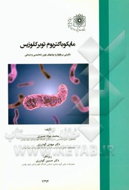 مایکوباکتریوم توبرکلوزیس: نگرشی بر پاتوژنز و روش‌های نوین تشخیصی و درمانی