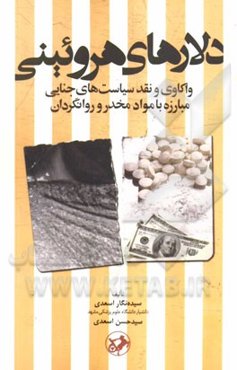 دلارهای هروئینی: واکاوی و نقد سیاست‌های جنایی مبارزه با مواد مخدر و روانگردان