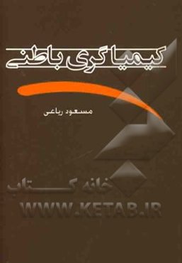 کیمیاگری باطنی