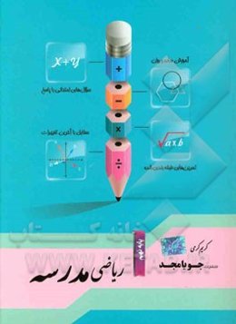ریاضی مدرسه پایه نهم: آموزش ساده و روان، سوال‌های امتحانی با پاسخ، سوال‌های امتحانی بدون پاسخ ...