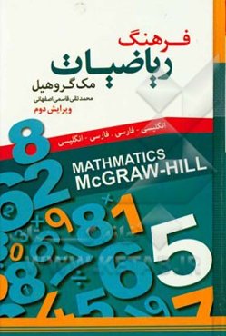 فرهنگ ریاضیات مک گروهیل انگلیسی - فارسی