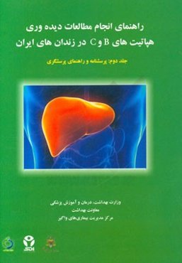 راهنمای انجام مطالعات دیده‌وری هپاتیت‌های B و C در زندان‌های ایران: پرسشنامه و راهنمای پرسشگری