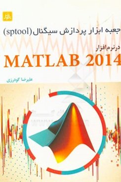 جعبه ابزار پردازش سیگنال (Sptool) در نرم‌افزار Matlab 2014