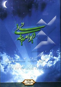 دیوانی مه‌ینه‌تی