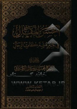 احسن المقال فی تمییز مشترکات الرجال