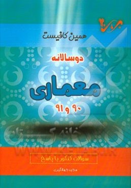 دوسالانه معماری (90 و 91) شاخه‌ی فنی و حرفه‌ای - کاردانش: سوالات کنکور با پاسخ