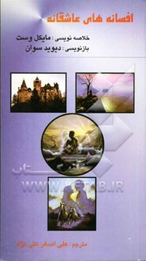 افسانه‌های عاشقانه