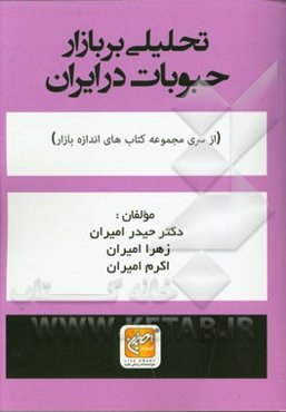 تحلیلی بر بازار حبوبات در ایران