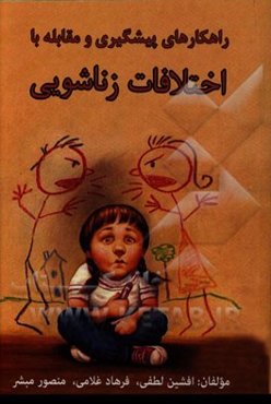 راهکارهای پیشگیری و مقابله با اختلاف زناشویی