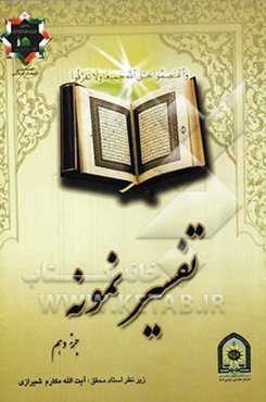 تفسیر نمونه: تفسیر و بررسی تازه‌ای درباره قرآن مجید با در نظر گرفتن نیازها، خواستها، پرسشها، مکتبها و مسائل روز