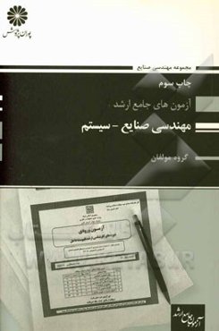 چند آزمون ارشد جامع صنایع - سیستم