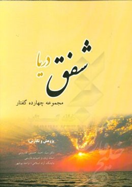 شفق دریا: مجموعه چهارده گفتار