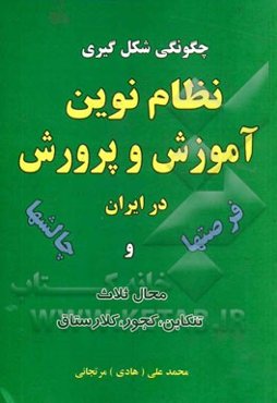 چگونگی شکل‌‌گیری نظام نوین آموزش و پرورش در ایران (چالش‌ها و فرصت‌ها)
