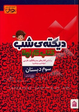 دیکته‌ی شب سوم دبستان + کتاب کار املا