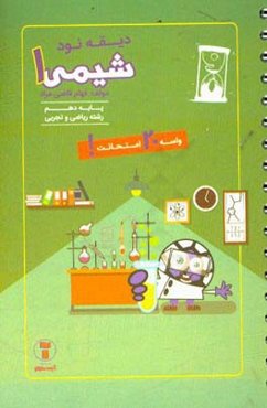 دیقه نود شیمی 1: پایه‌ی دهم