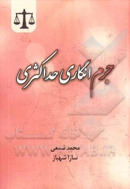 جرم‌انگاری حداکثری