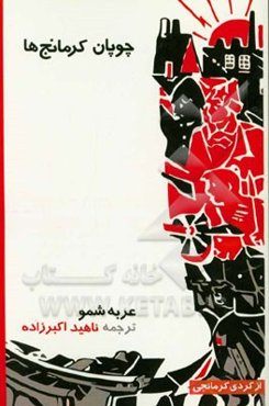 چوپان کرمانج‌ها