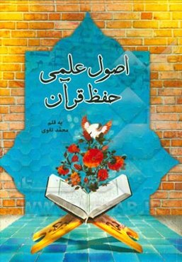 اصول علمی حفظ قرآن