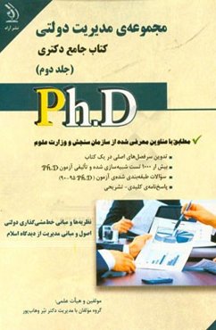 مدیریت دولتی: کتاب جامع دکتری (بر اساس آخرین تغییرات منابع و آزمون‌ها)
