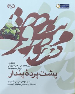 مهدویت پشت پرده پندار