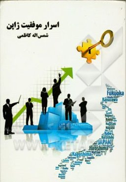 اسرار موفقیت ژاپن