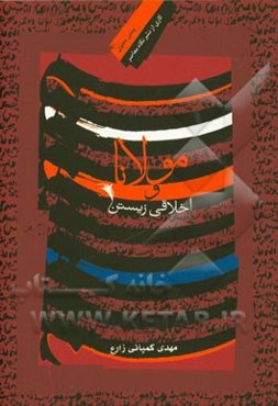 مولانا و اخلاقی زیستن